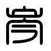 Triện thư