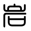 Triện thư