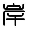 Triện thư