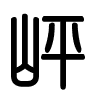 Triện thư