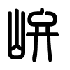 Triện thư
