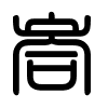 Triện thư