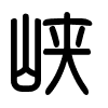 Triện thư