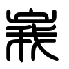 Triện thư