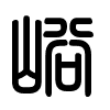 Triện thư