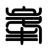 Triện thư
