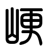 Triện thư
