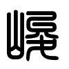 Triện thư