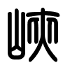 Triện thư