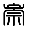 Triện thư