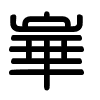 Triện thư