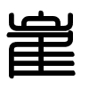 Triện thư