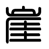 Triện thư