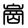 Triện thư