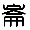 Triện thư