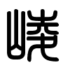 Triện thư