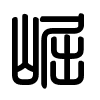 Triện thư