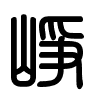 Triện thư
