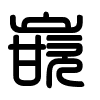 Triện thư