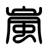 Triện thư