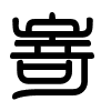 Triện thư