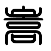 Triện thư