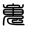 Triện thư