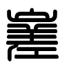 Triện thư