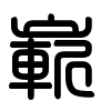 Triện thư