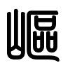 Triện thư