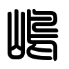 Triện thư