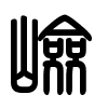 Triện thư