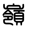 Triện thư