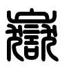 Triện thư