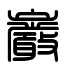 Triện thư