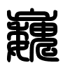 Triện thư