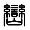 Triện thư