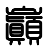 Triện thư