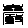 Triện thư