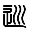 Triện thư