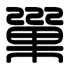 Triện thư