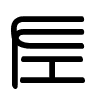Triện thư
