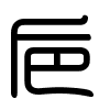Triện thư