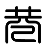 Triện thư