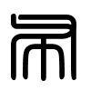 Triện thư