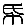 Triện thư