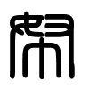 Triện thư