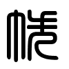 Triện thư