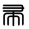Triện thư
