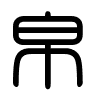 Triện thư